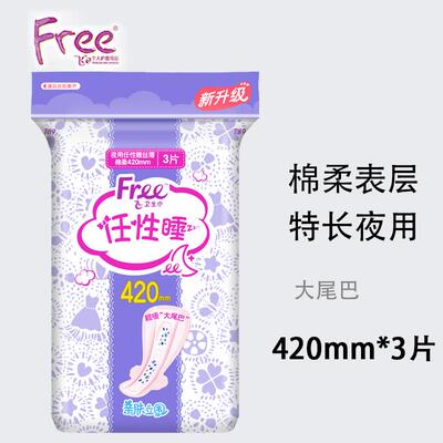 free加长夜用卫生巾420mm