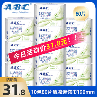 abc卫生巾10包80片日用迷你巾190mm棉柔kms蓝芯清凉日用迷你巾