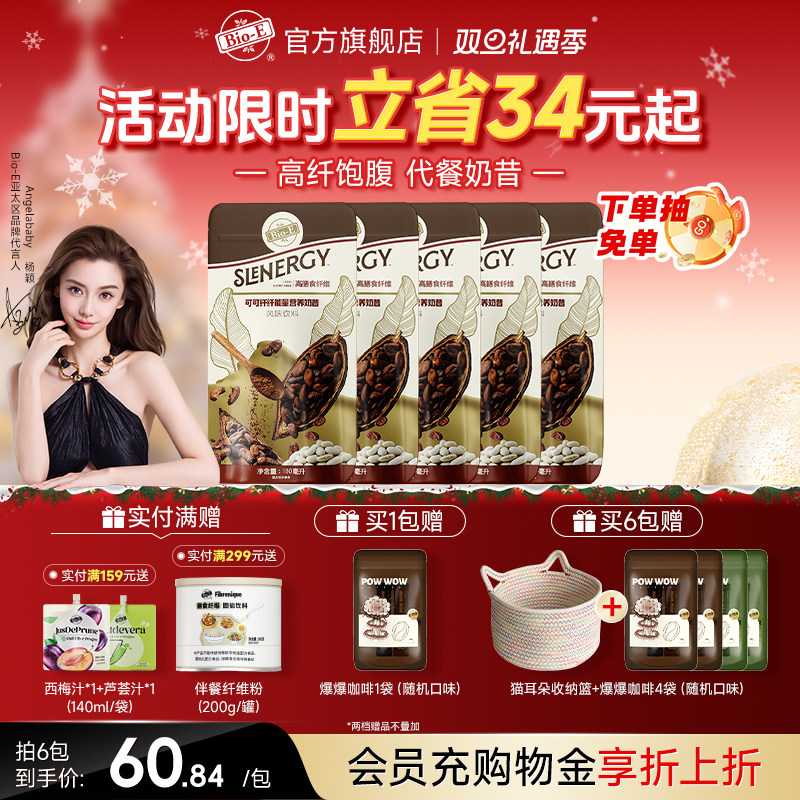 【高纤维代餐】bioe可可营养奶昔