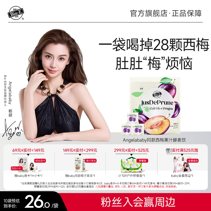 【Angelababy同款】BioE西梅汁
