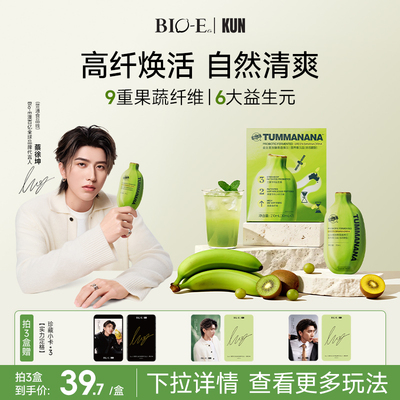 【蔡徐坤同款】bioe澳百亿青香蕉饮果蔬膳食纤维益生菌浓缩发酵液