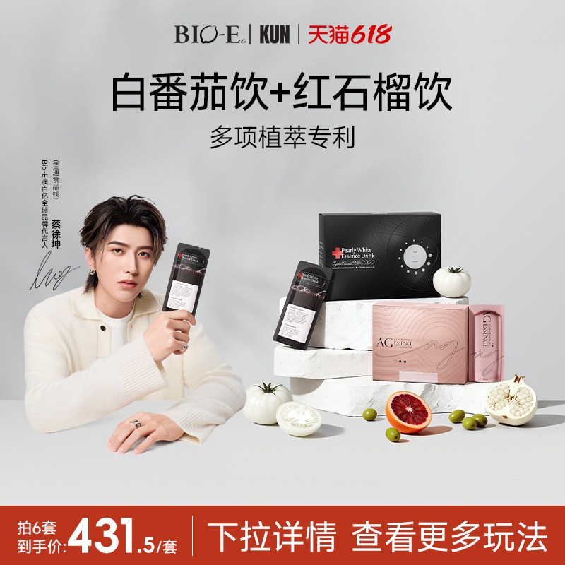 【bioe官方旗舰店】白番茄饮5.0红石榴饮御糖饮女性抗糖液组合装
