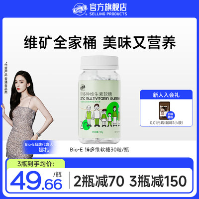 bioe锌多维软糖均衡营养