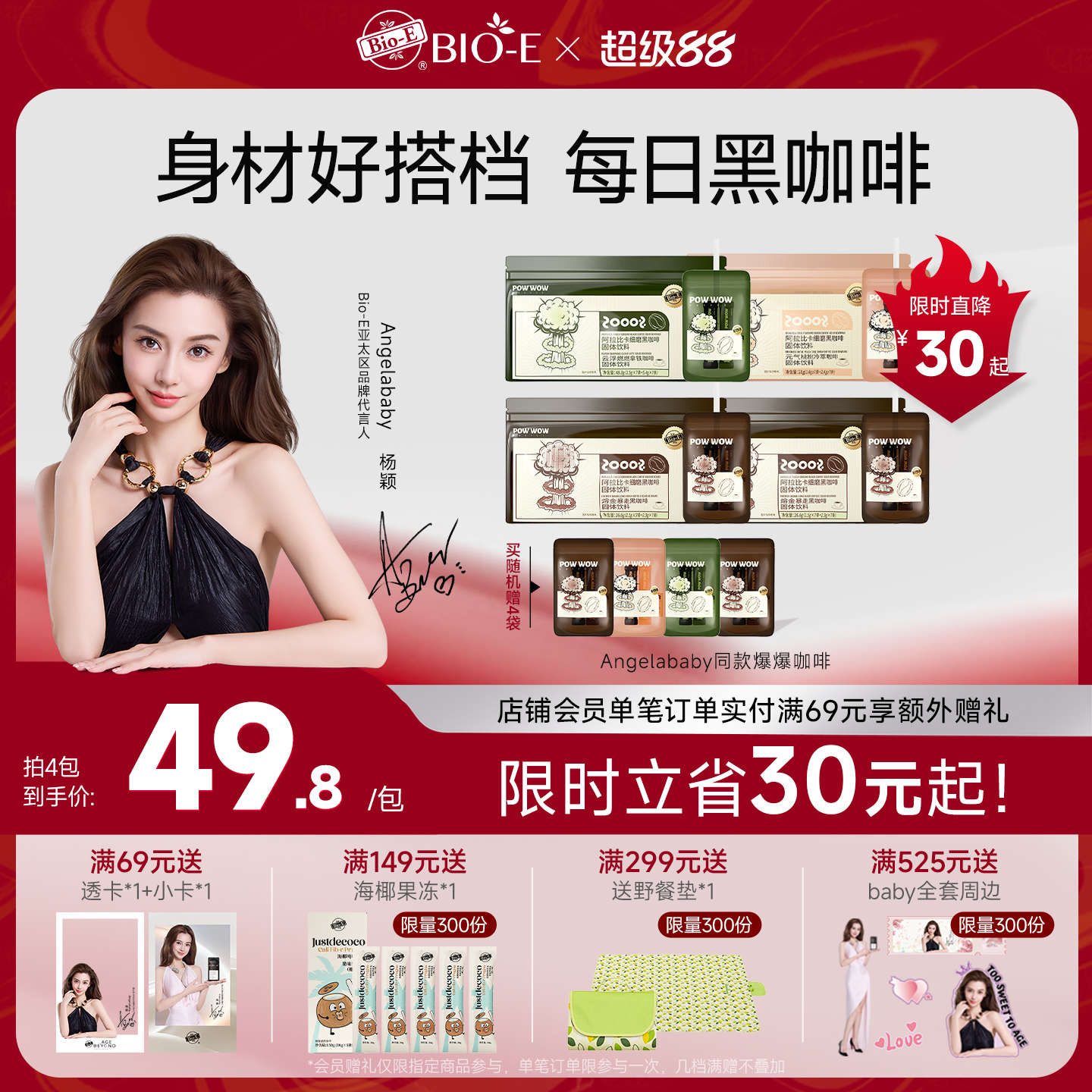 【Angelababy同款】Bioe爆爆咖啡