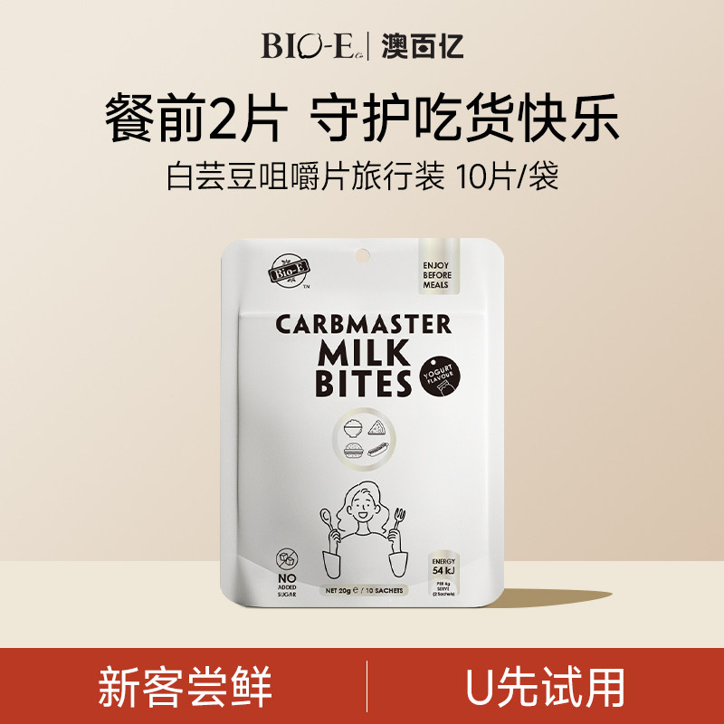 【U先试用】bioe白芸豆阻断片酵素糖压缩奶片酸奶味旅行装10片