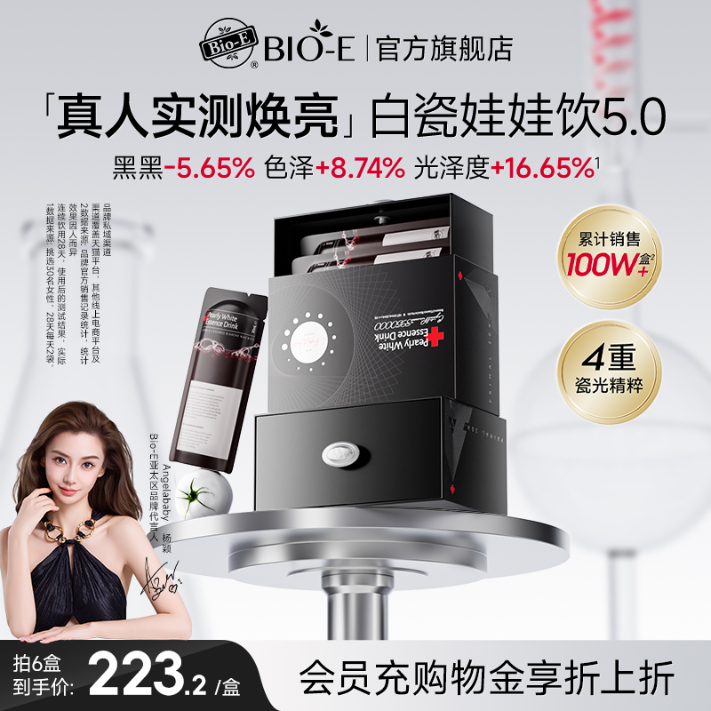 bioe官方旗舰店BioE白瓷娃娃5.0胶原蛋白肽正品口服液番茄白白饮