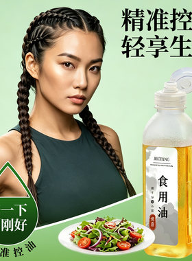 【精准控油】尖叫油壶减脂分装瓶不漏油挤压瓶厨房酱油醋调料瓶子