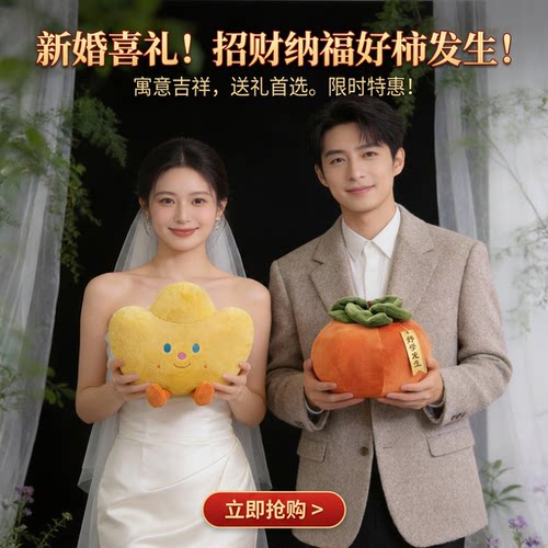 2026新娘抛洒娃娃创意婚礼拍照玩偶花生金元宝生财柿柿如意伴手礼