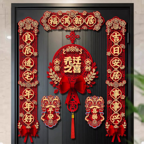 2026新款乔迁之喜磁吸对联装饰