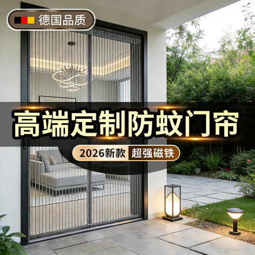 德国精工定制高档防蚊门帘大门卧室阳台家用全磁条强磁性自粘纱门