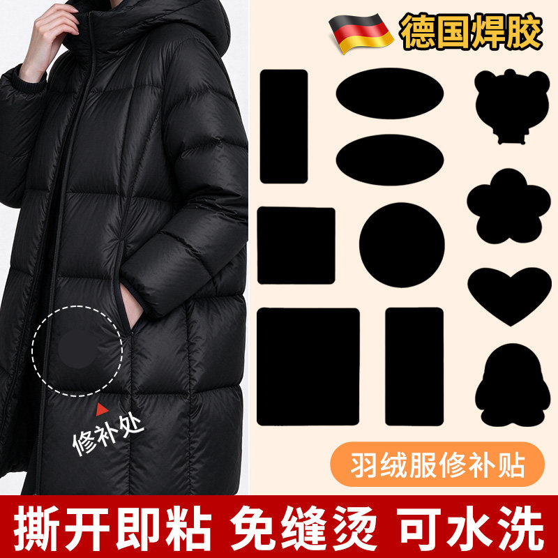 德国进口品质!羽绒服无痕修补贴