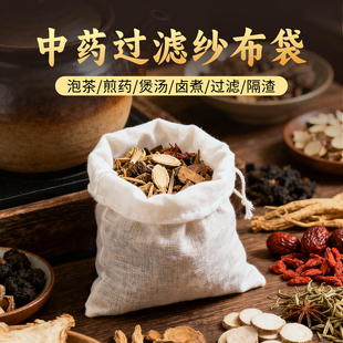 中药纱布袋过滤袋中药煎药袋调料包卤料袋药包袋隔渣袋鱼煲汤袋子