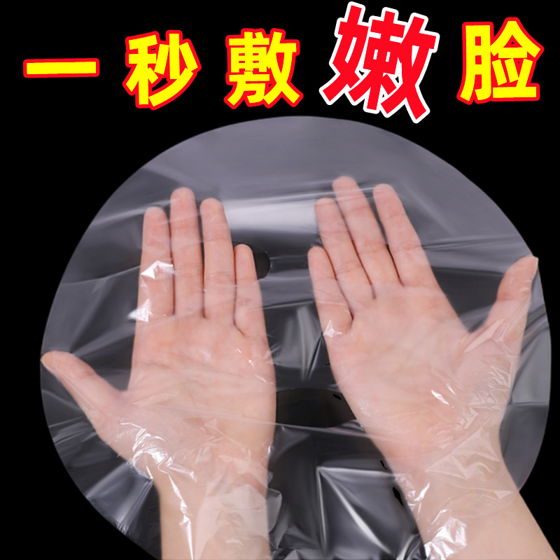一次性保鲜膜面膜贴美容院专用透明塑料脸面部灌肤套装水疗面膜纸