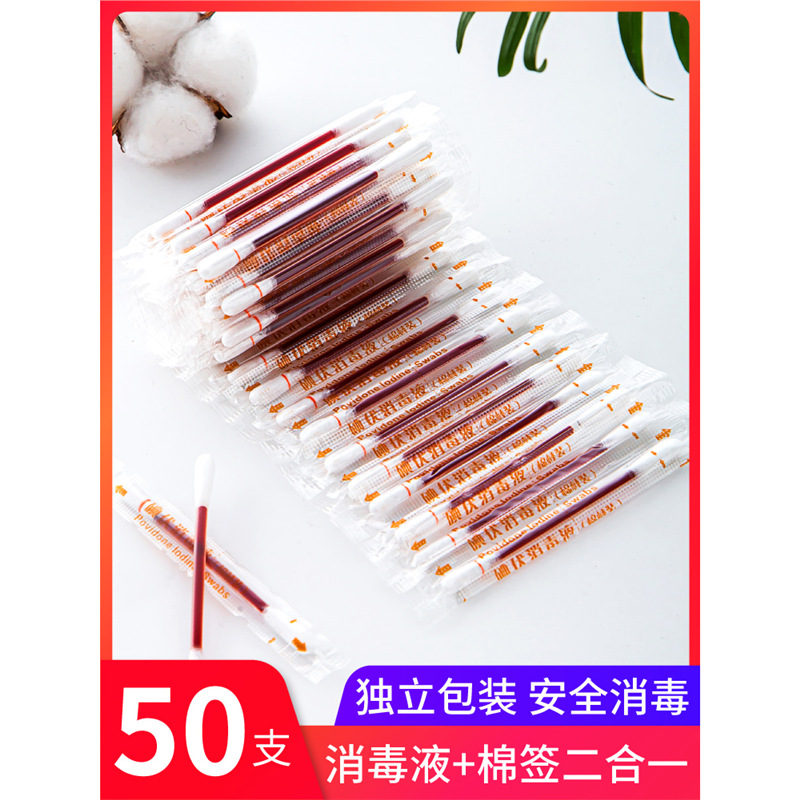 碘伏棉签碘酒消毒棉棒家用一次性无菌棉球消毒液新生婴儿宝宝专用