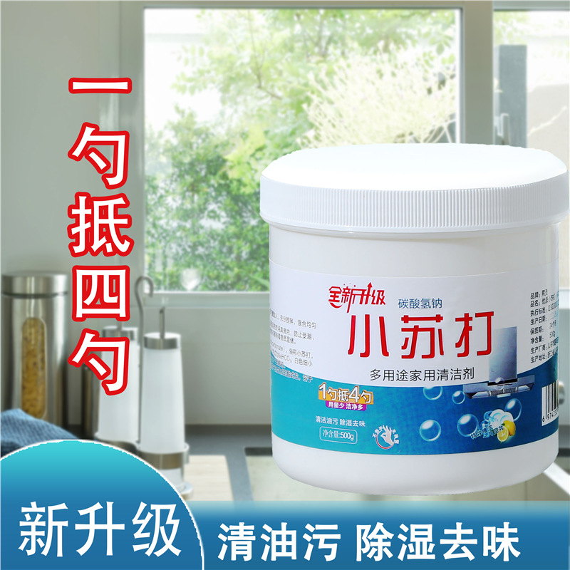 小苏打粉清洁去油污洗衣厨房刷鞋瓷砖除垢多用途万能清洁剂水垢