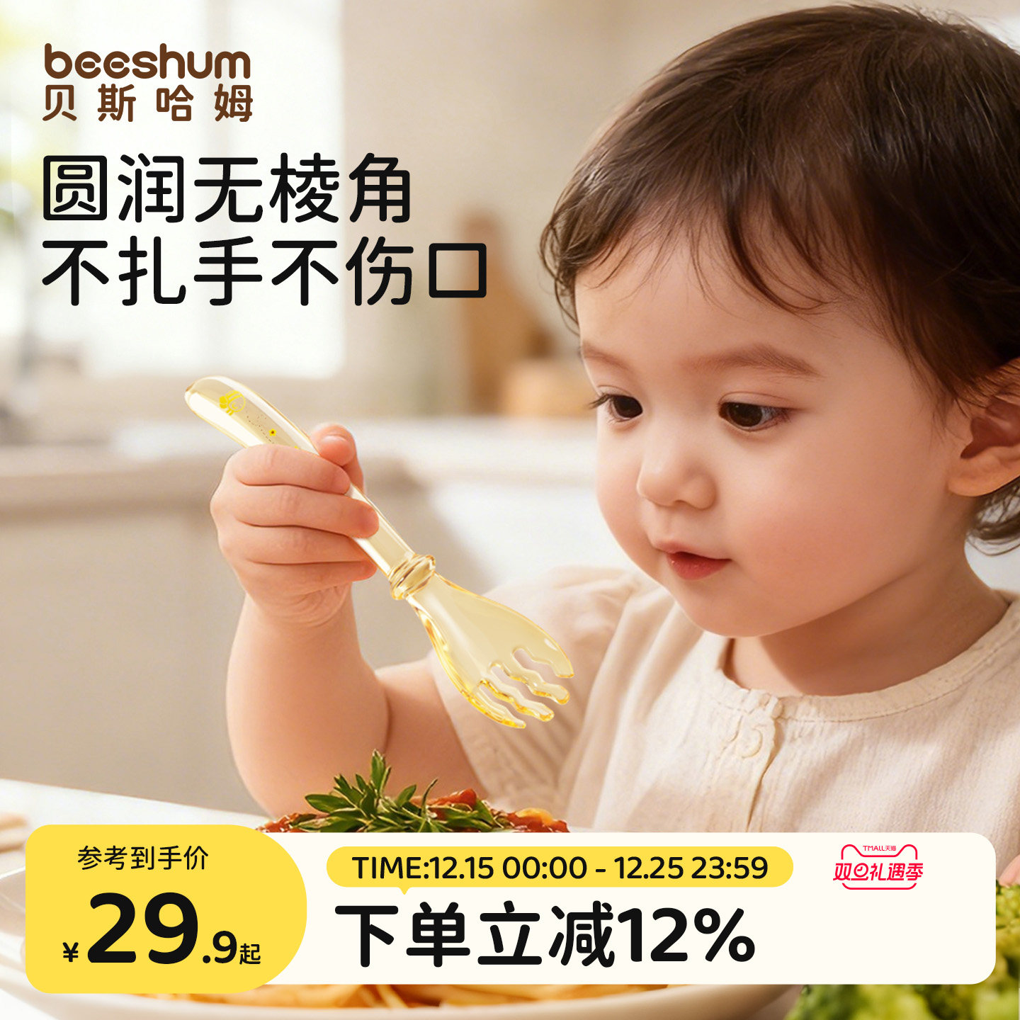 beeshum元宝勺0-10岁成长叉勺