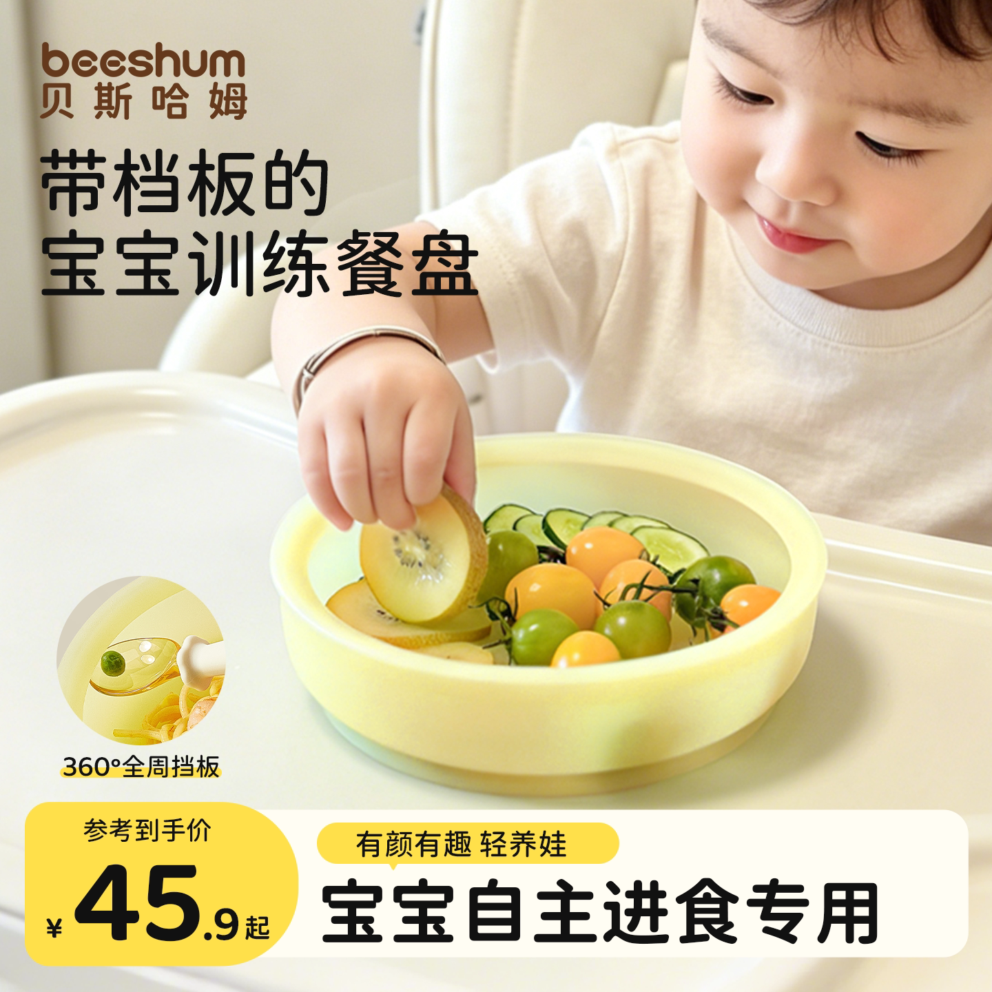 BeesHum360度全周挡板学食餐盘图片