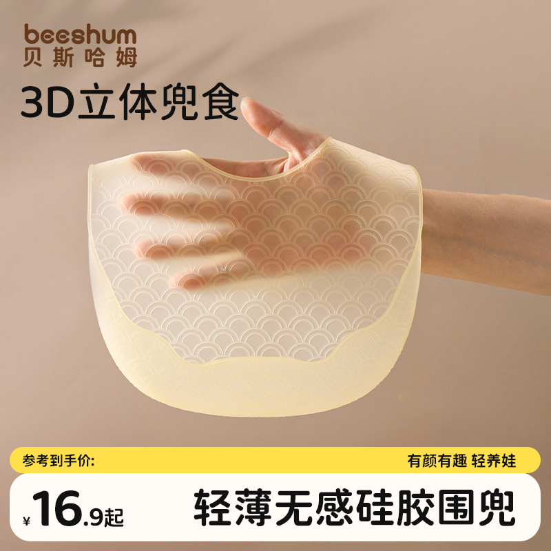 beeshum3D围兜轻盈立体兜食