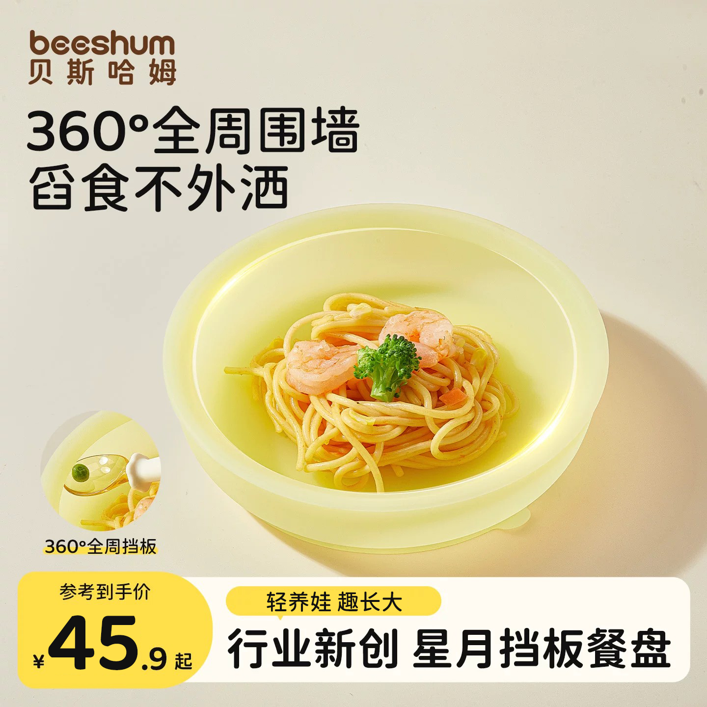 BeesHum360度全周挡板学食餐盘图片