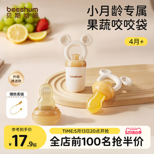 beeshum咬咬袋水果辅食器6个月