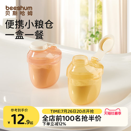 beeshum奶粉分装盒便携外出