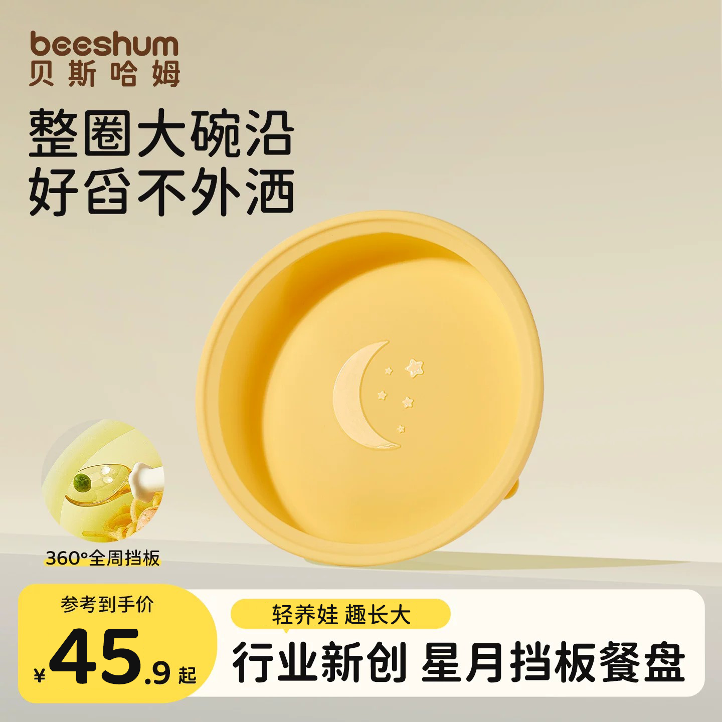 BeesHum星月挡板学食餐盘图片