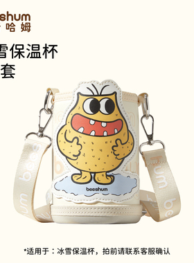 Beeshum冰雪怪兽保温杯-配件链接（原装配件 无独立包装）