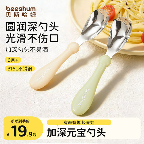 beeshum婴儿不锈钢元宝勺子