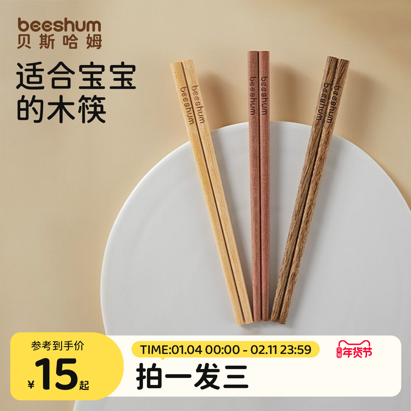 beeshum三色三木防滑实木儿童筷子无漆无蜡宝宝3岁6岁学习训练筷,婴童用品,儿童筷子,淘宝优惠券,粉丝福利购,淘宝优惠卷