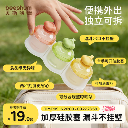 beeshum奶粉分装盒一餐一格便携