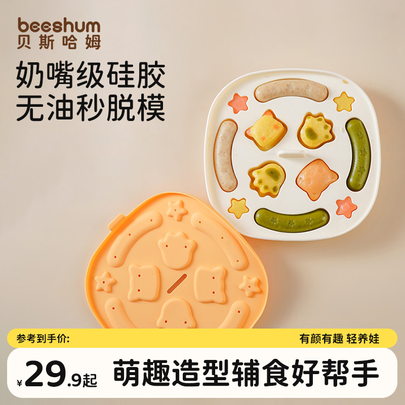 beeshum可蒸煮硅胶模具辅食工具