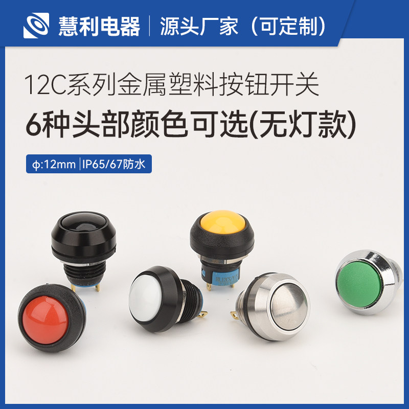 12mm小型电源防水超短复位点动自锁按钮开关圆形按键启动24 220V