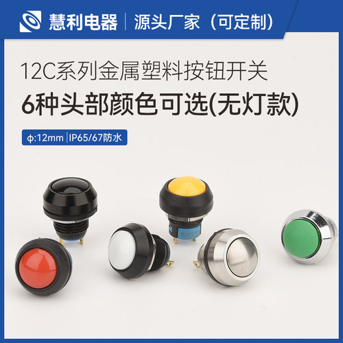 12mm小型防水按钮开关