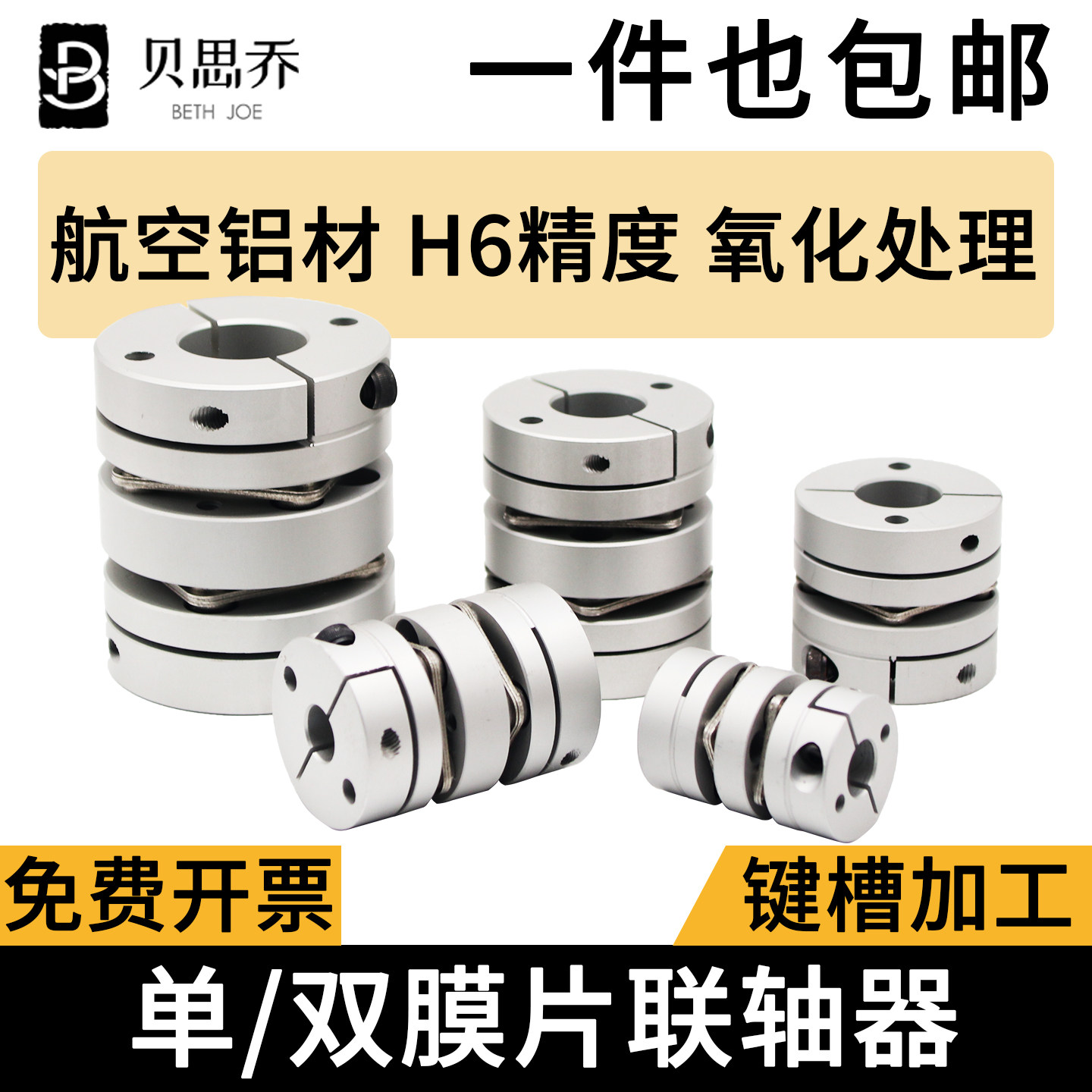 膜片联轴器联轴器贝思乔精密