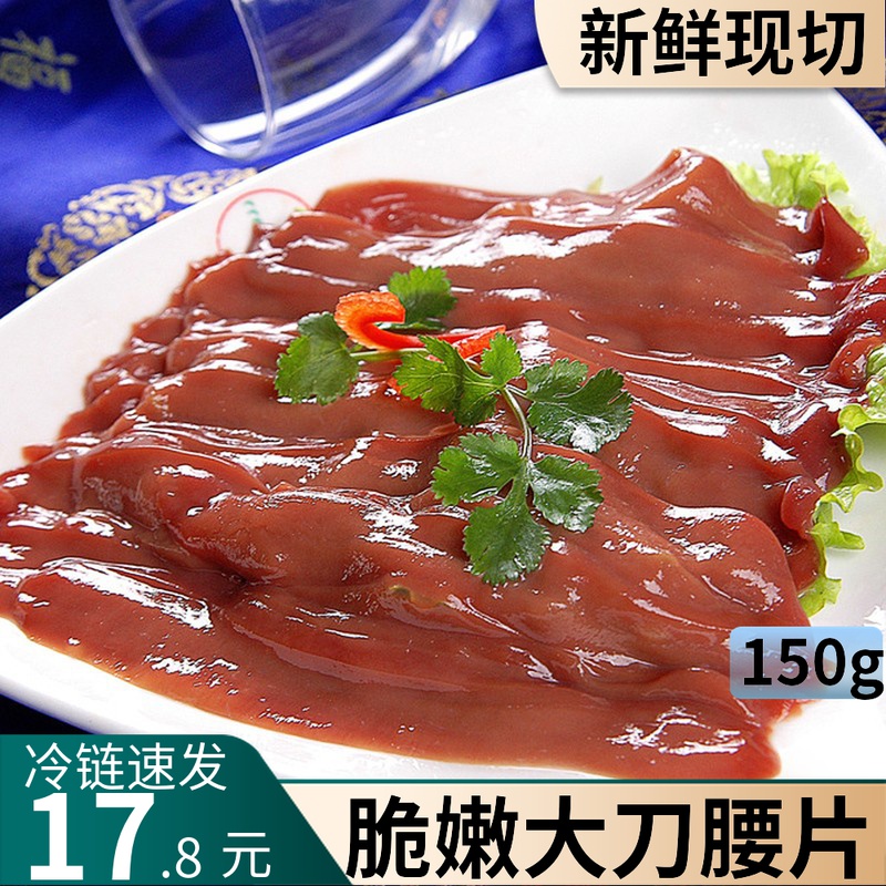 鲜切大刀猪腰片重庆火锅食材嫩猪腰切片冷冻配菜150g猪腰花