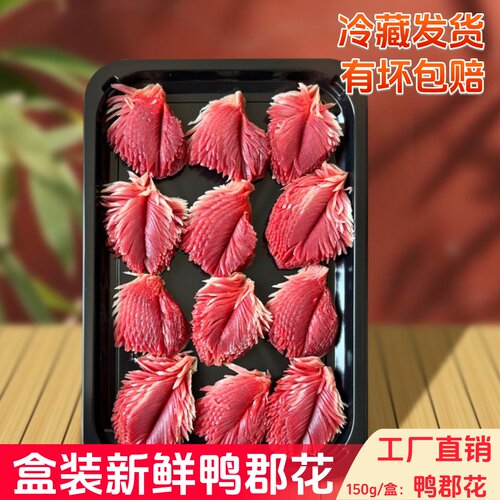 盒装鸭郡花新鲜冷冻重庆火锅食材