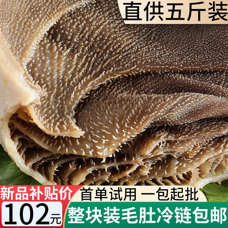 【新品补贴】七秒新鲜火锅食材整块带底板毛肚5斤牛百叶冷冻千层
