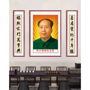 毛主像中堂农村挂画客厅堂屋对联装饰画主席头像三Z联字画壁画墙