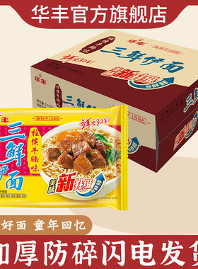 华丰三鲜伊面旗舰店柱侯牛腩味78g*24袋怀旧整箱装泡面方便速食