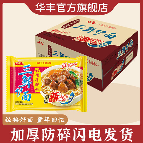 华丰三鲜伊面旗舰店柱侯牛腩味78g*24袋怀旧整箱装泡面方便速食