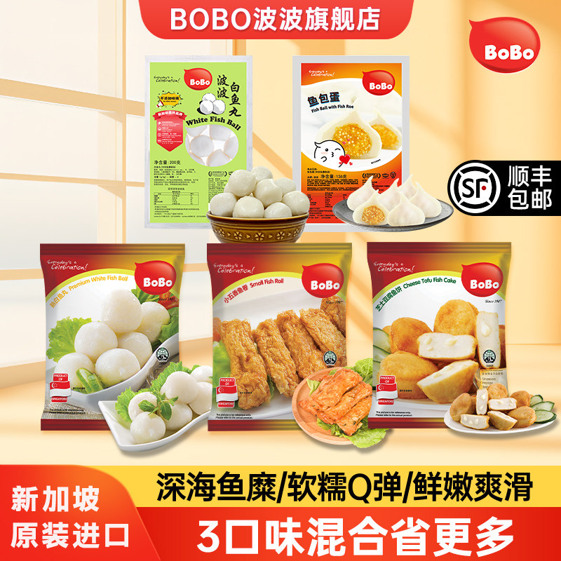 新加坡bobo熟白鱼丸小五香鱼卷加坡爆汁鱼丸芝士豆腐清真火锅食材