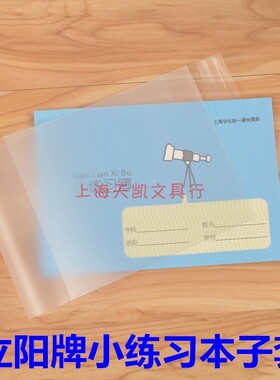 立阳牌书套 H1510-1加厚小练习本套 配K102练习本 新品上市批发