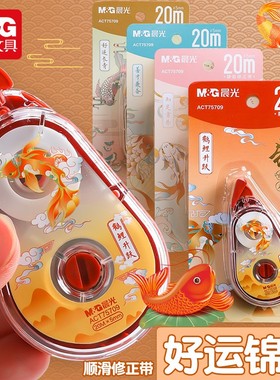 晨光锦鲤系列20米大容量修正带ACT75709学生用白色涂改带不易断带