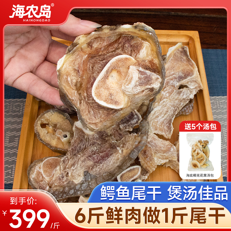 鳄鱼尾干货500g海农岛鳄鱼干鳄鱼肉干广东煲汤煲粥食材尝鲜送汤包