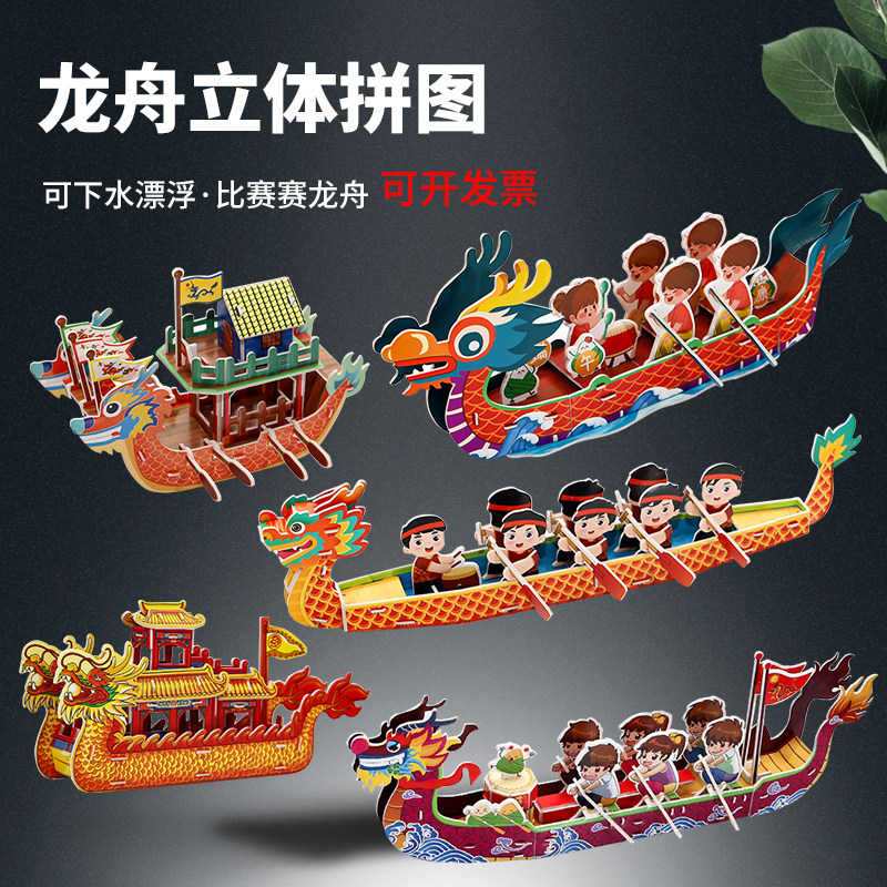 龙舟拼图模型端午节儿童手工制作纸质3d立体拼装diy龙船积木玩具