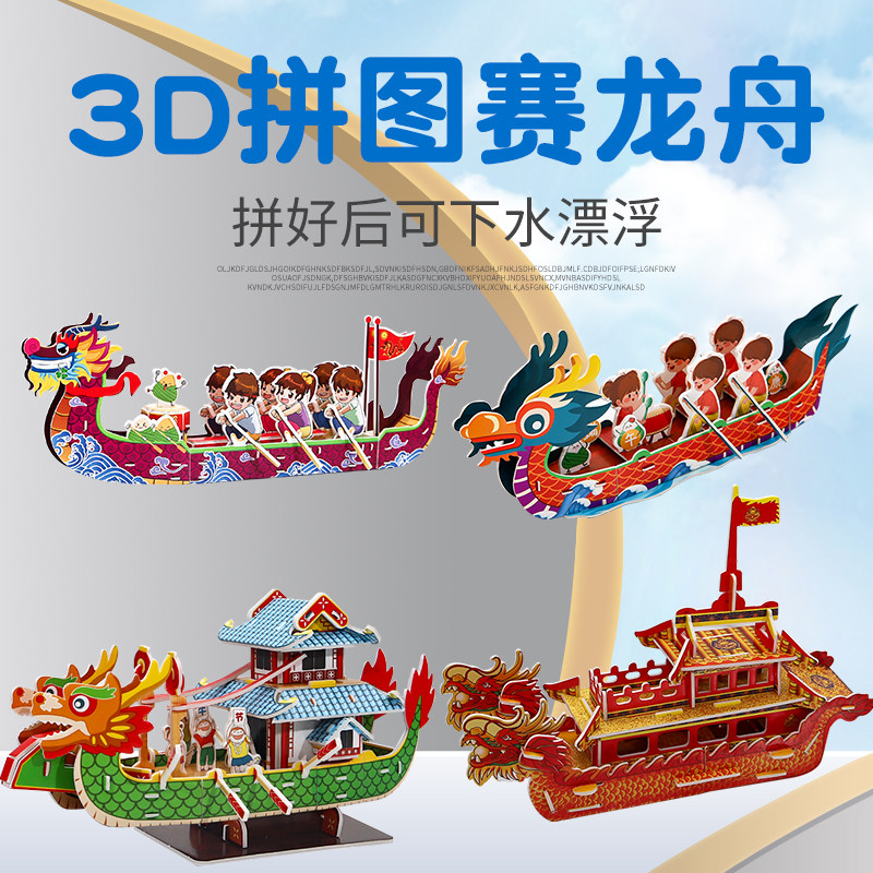 龙舟手工diy材料包模型幼儿园自制龙舟船立体拼图儿童玩具端午节