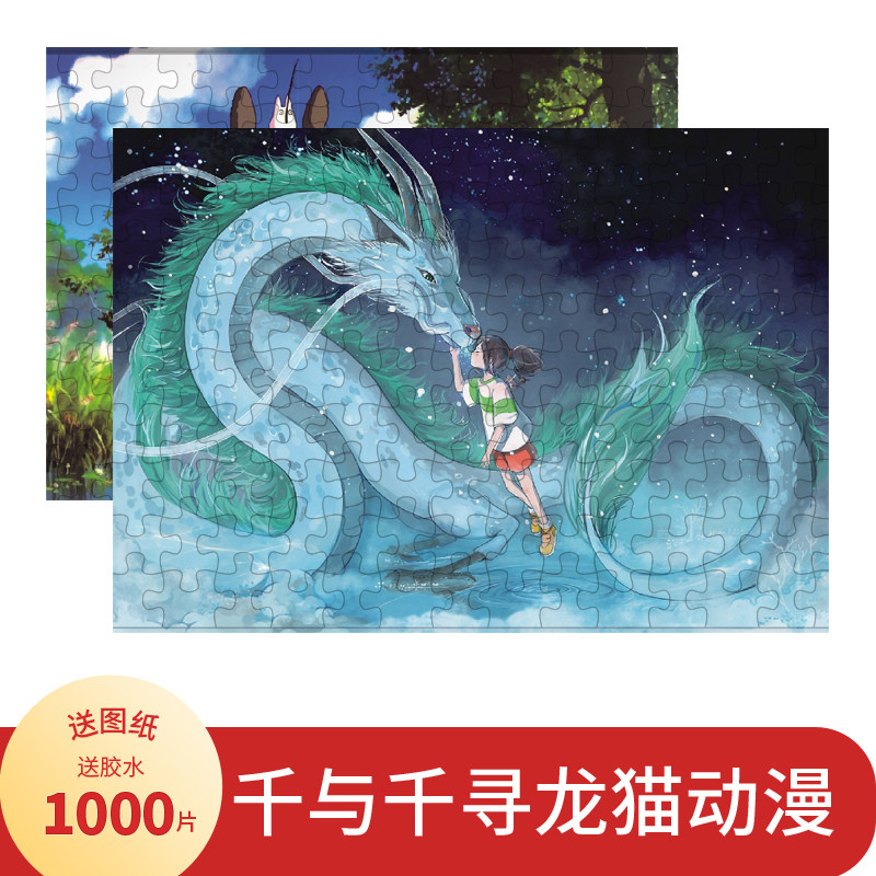 宫崎骏卡通动漫拼图1000片千与千寻成年减压益智力玩具1000块龙猫
