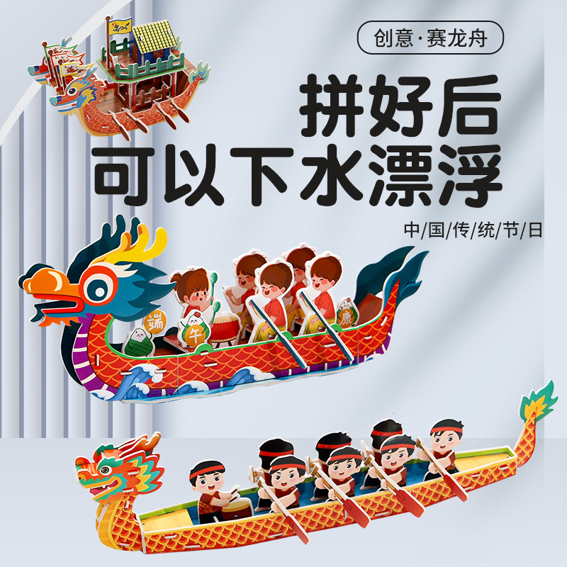 龙舟手工diy材料包模型幼儿园自制龙舟船立体拼图儿童玩具端午节