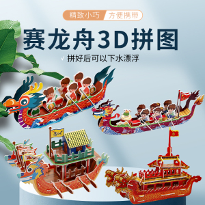 端午龙舟3D立体拼图模型材料包