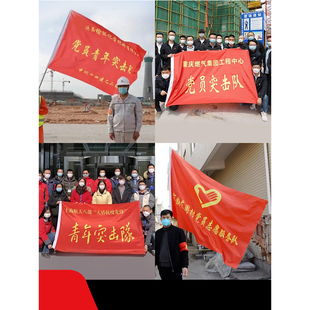 党员先锋队旗党员突击队旗青年突击队旗青年文明号旗青年志愿者旗定制旗帜013